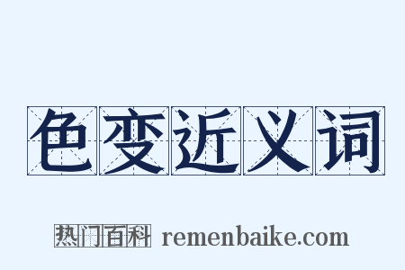 色变近义词是什么意思的图片